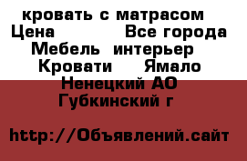 кровать с матрасом › Цена ­ 5 000 - Все города Мебель, интерьер » Кровати   . Ямало-Ненецкий АО,Губкинский г.